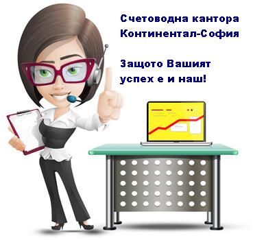 *Счетоводни услуги в София*